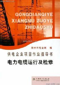 電力電纜運行及檢修 電力電纜運行及檢修