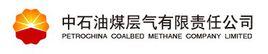中石油煤層氣有限責任公司 中石油煤層氣有限責任公司