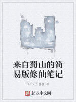 來自蜀山的簡易版修仙筆記