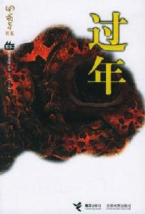 過年[接力出版社出版圖書]