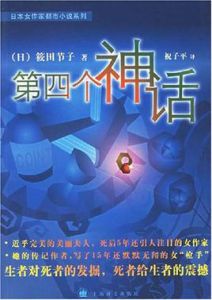 第四個神話 第四個神話