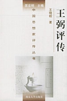 魏晉玄學家王弼