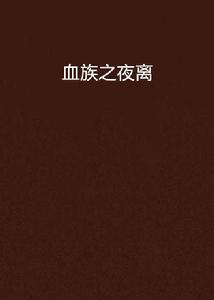 血族之夜離 血族之夜離