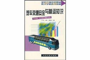 汽車交通安全與營運知識 汽車交通安全與營運知識