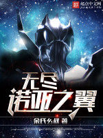 無盡諾亞之翼 無盡諾亞之翼