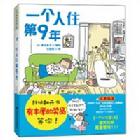 一個人住第9年