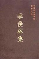 季羨林集 季羨林集