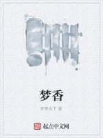夢香 夢香
