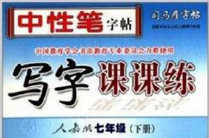 寫字課課練·人教版·七年級 寫字課課練·人教版·七年級