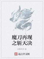 魔刀再現之斬天決 魔刀再現之斬天決