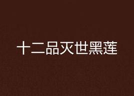 十二品滅世黑蓮 十二品滅世黑蓮