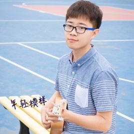 年輕模樣 年輕模樣