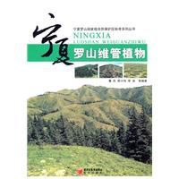 寧夏羅山維管植物 寧夏羅山維管植物