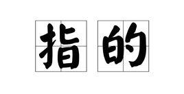 指的 指的