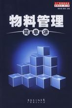 物料管理