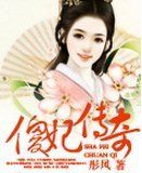 傻妃傳奇 傻妃傳奇