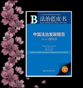 法治影響生活·2015中國法治藍皮書