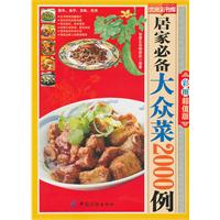 居家必備大眾菜2000例
