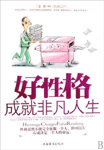 好性格成就非凡人生