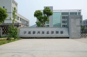 雪菜博物館 雪菜博物館