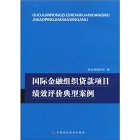 《國際金融組織貸款項目績效評價典型案例》 《國際金融組織貸款項目績效評價典型案例》
