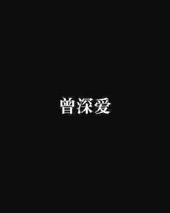 曾深愛
