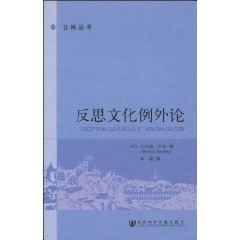 反思文化例外論