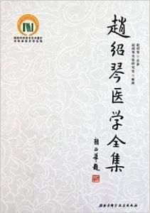 趙紹琴醫學全集 趙紹琴醫學全集
