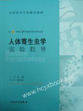 《人體寄生蟲學》