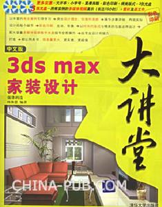 《中文版3DS MAX家裝設計大講堂》