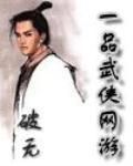 一品武俠網遊 一品武俠網遊
