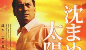 《不沉的太陽》 《不沉的太陽》