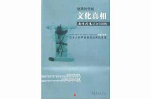 物質時代的文化真相 物質時代的文化真相