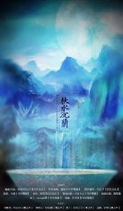 秋水沉蘭 秋水沉蘭