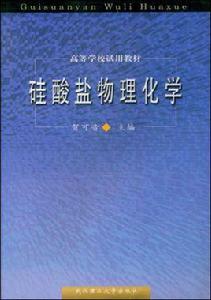 矽酸鹽物理化學 矽酸鹽物理化學