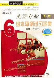 英語專業6級水平測試習題集 英語專業6級水平測試習題集