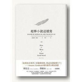超棒小說這樣寫 超棒小說這樣寫