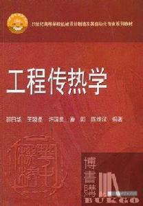 工程傳熱學 工程傳熱學