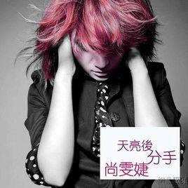 天亮後分手 天亮後分手