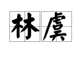林虞 林虞