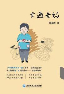 卡通老媽 卡通老媽