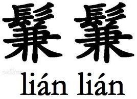 鬑鬑 鬑鬑