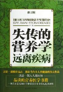 失傳的營養學:遠離疾病 失傳的營養學:遠離疾病