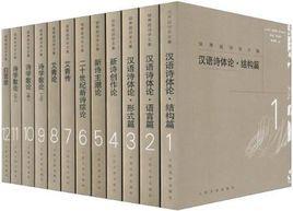 駱寒超詩學文集(1-12卷) 駱寒超詩學文集(1-12卷)