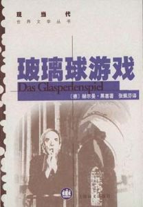 玻璃球遊戲 玻璃球遊戲