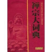 禪宗大詞典