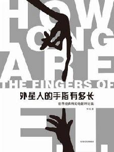 外星人的手指有多長 外星人的手指有多長
