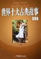 世界十大古典故事 世界十大古典故事