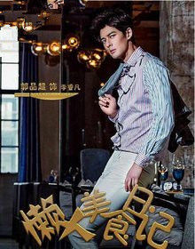 ​李睿凡（郭品超 飾）