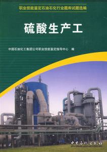 硫酸生產工 硫酸生產工